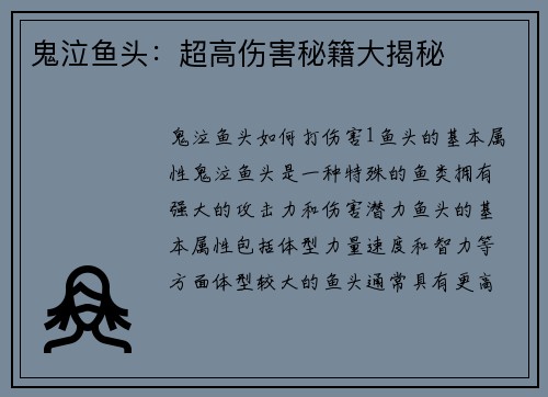 鬼泣鱼头：超高伤害秘籍大揭秘