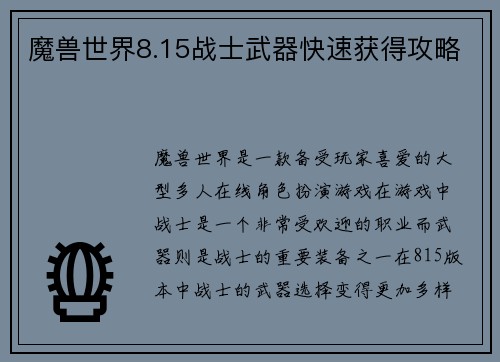 魔兽世界8.15战士武器快速获得攻略