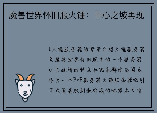 魔兽世界怀旧服火锤：中心之城再现