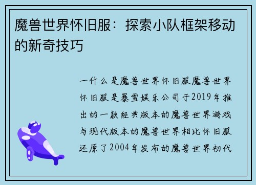 魔兽世界怀旧服：探索小队框架移动的新奇技巧