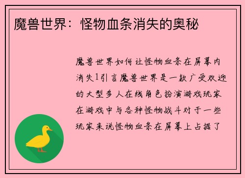 魔兽世界：怪物血条消失的奥秘