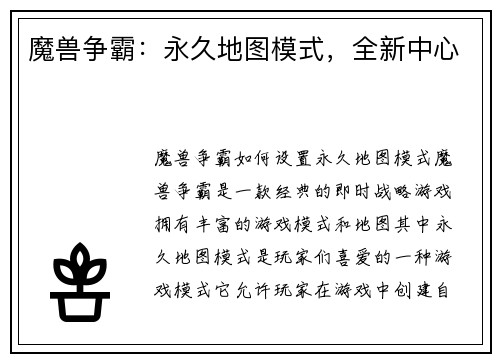 魔兽争霸：永久地图模式，全新中心