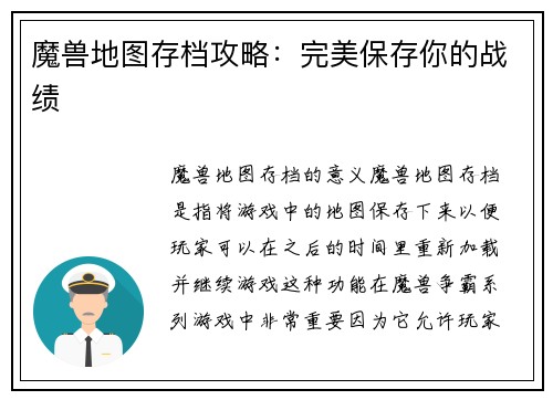 魔兽地图存档攻略：完美保存你的战绩
