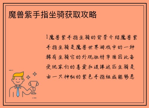 魔兽紫手指坐骑获取攻略