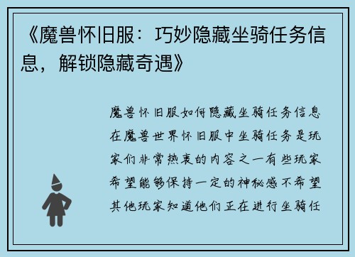 《魔兽怀旧服：巧妙隐藏坐骑任务信息，解锁隐藏奇遇》